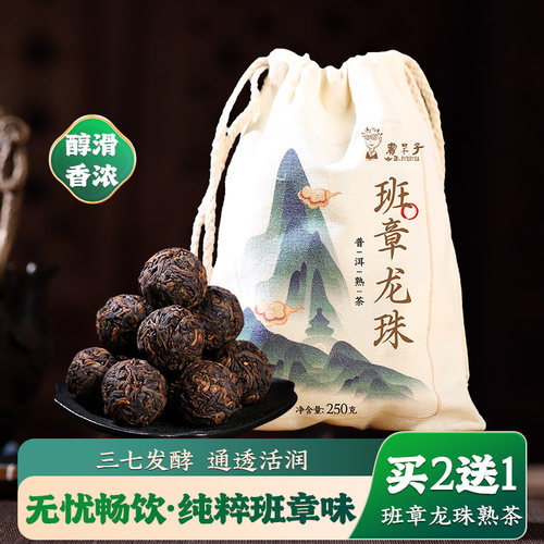 买2送1班章龙珠熟茶250g