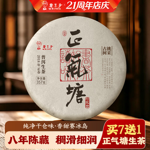 周年店庆正气塘普洱生茶8年陈