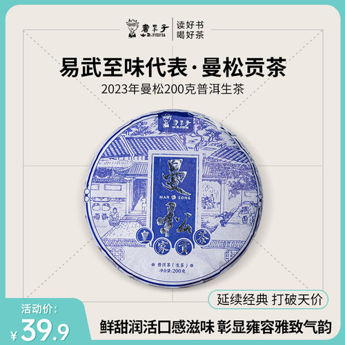 书呆子普洱生茶曼松200克