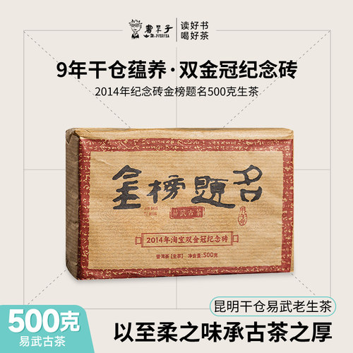 金榜题名·易武古茶500克砖生茶