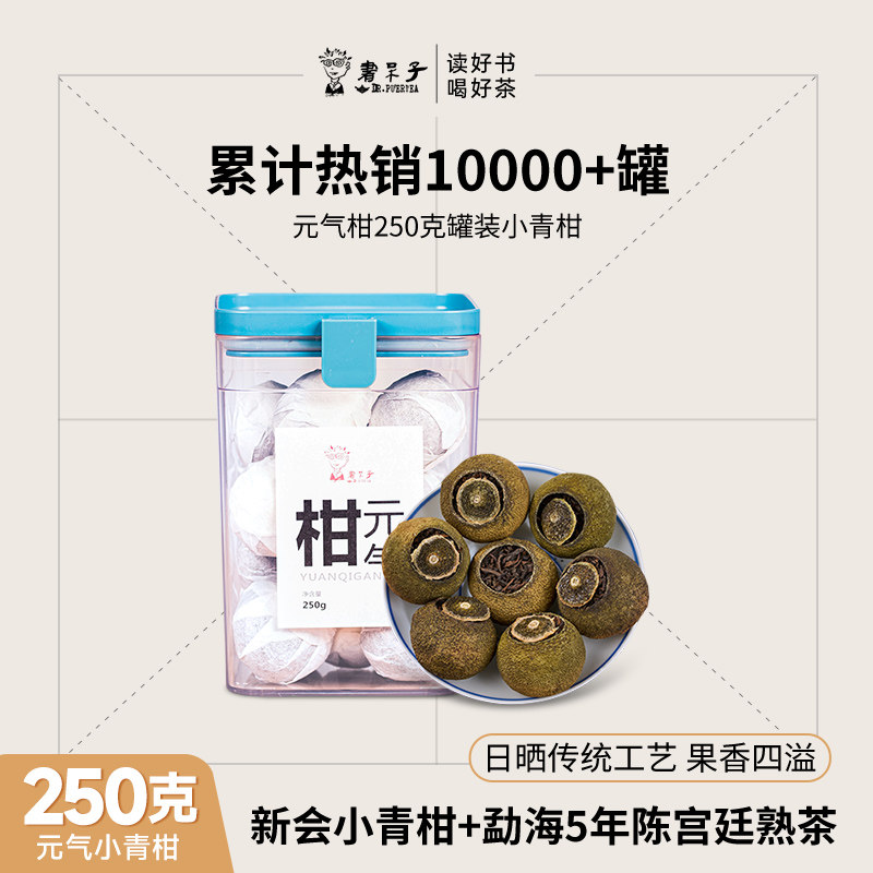 书呆子正宗头采新会5年陈小青柑普洱茶陈皮特级熟茶叶小罐装250g,茶,普洱,淘宝优惠券,粉丝福利购,淘宝优惠卷