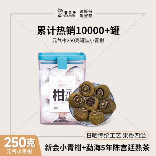 书呆子官方正宗陈皮小青柑普洱茶