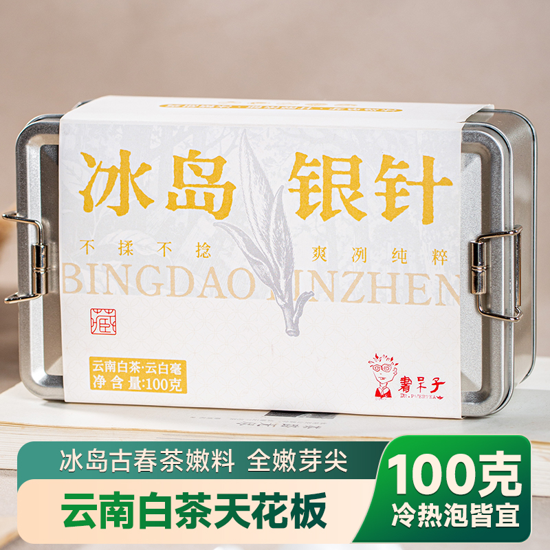 书呆子云南白茶特级冰岛银针白毫银针100克古树茶散装茶叶月光白