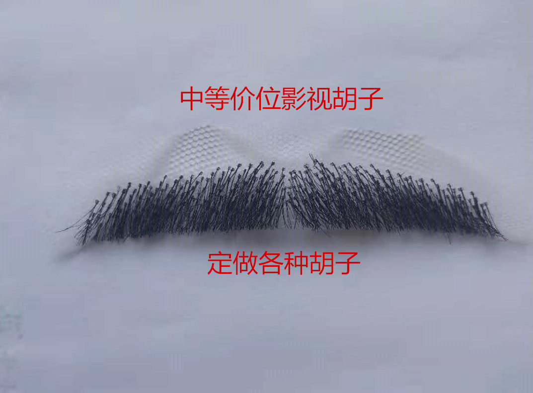 假胡须假胡子仿真胡子短八字一字胡男士影视表演出逼真实化妆道具