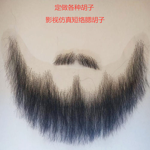花白络腮胡子 定做络腮胡 短假络腮胡子 仿真胡子 影视化妆络腮胡