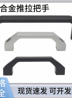 铝合金椭圆拉手门把手 锌合金U型机箱拉手黑色/银白色114/152/100