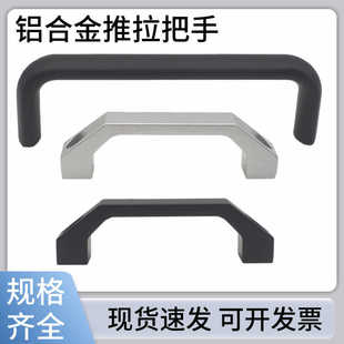 铝合金椭圆拉手门把手 锌合金U型机箱拉手黑色/银白色114/152/100