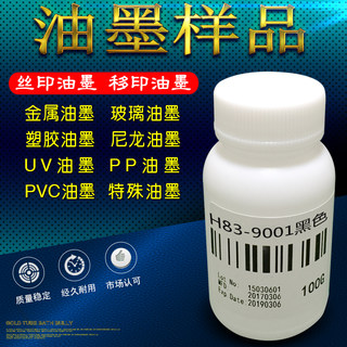 丝印油墨移印金属玻璃UV油墨PVC塑料尼龙PP丝网印刷ABS喷漆小样品