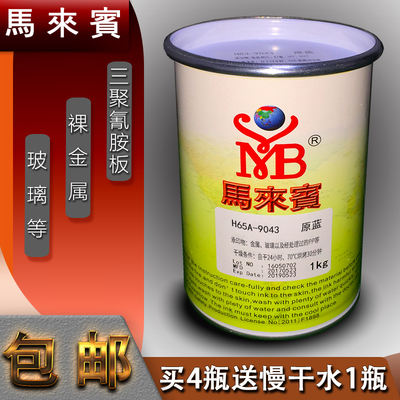 金属油墨自干油墨免烘烤免固化剂玻璃油墨三聚氰胺板PP马来宾H65A