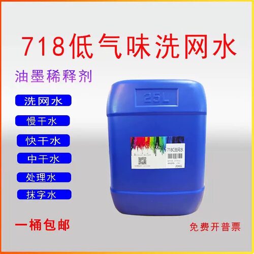 718洗网水783慢干水PP水去字