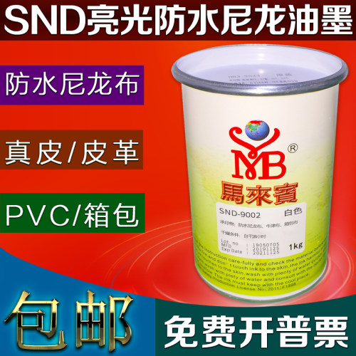 SND防水尼龙油墨PVC油墨红色皮革牛津布印衣服箱包丝印马来宾油墨
