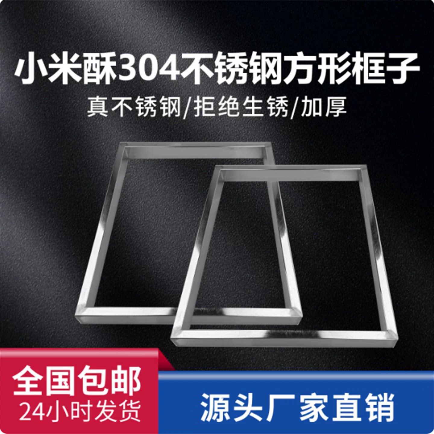 不锈钢四方框模具小米酥米花糖