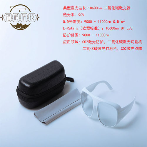 二氧化碳CO2激光防护眼镜激光点阵10600nm雕刻打标焊接护目镜专用 - 封面