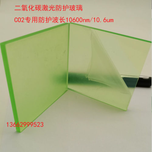 10600nm二氧化碳激光防护玻璃CO2激光防护板防护激光设备视窗定制