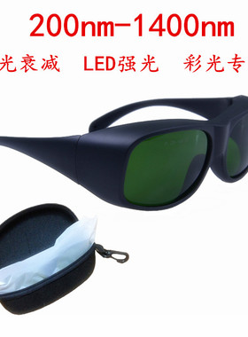 激光防护眼镜护目镜200nm-1400nmLED彩光强光眼镜激光护眼