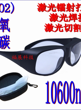 激光点阵10600nm二氧化碳激光防护眼镜护目镜CO2雕刻打标焊接切割