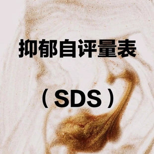 SDS抑郁测试专业量表焦虑自测SAS测试题pdq4边缘性人格障碍测试题