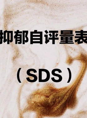 医院版HAD抑郁自测量表焦虑测试scl90心理健康测评黑暗人格黑暗面