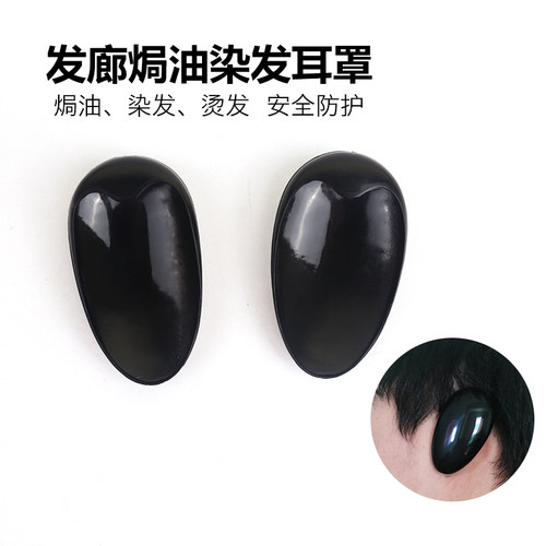 染发烫发焗油护理专用耳罩