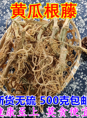 黄瓜根黄瓜藤干货中药材
