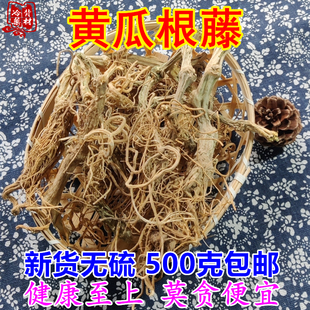 中药材黄瓜根藤 新货干品葫芦科植物黄瓜的根藤100g包邮 煎汤内服