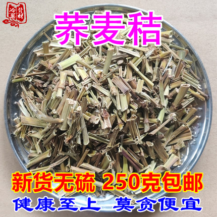中药材荞麦秸 植物荞麦的茎枝 干货荞麦杆子250g包邮煎汤内服外用