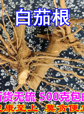 白茄子根干货霜打茄根包邮药材