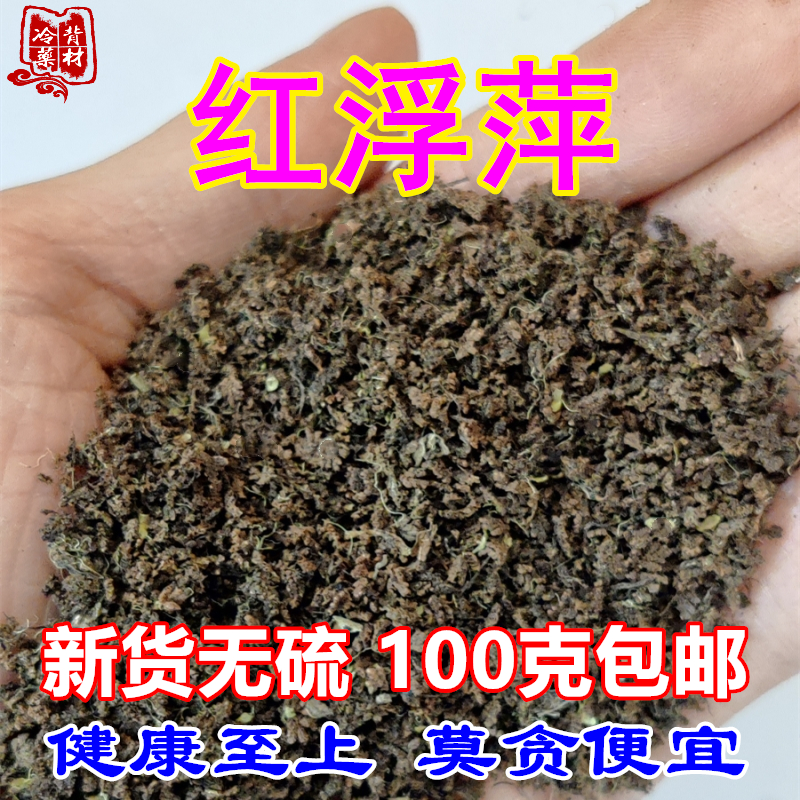 红浮漂红浮萍满江红药用干货