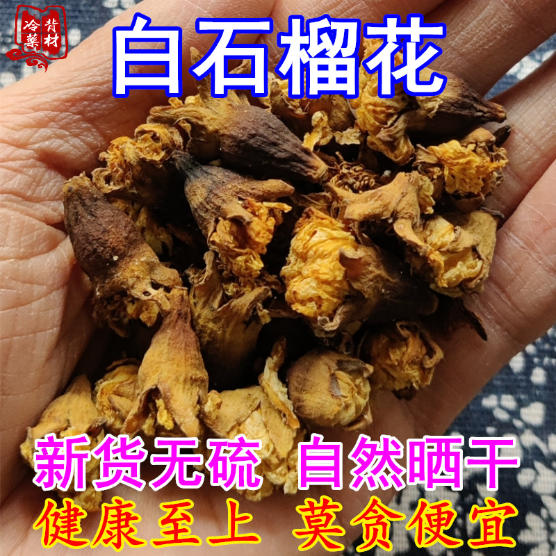 新货正宗重瓣白石榴花 自然晒干无硫 石榴花茶25克包邮干花中药材