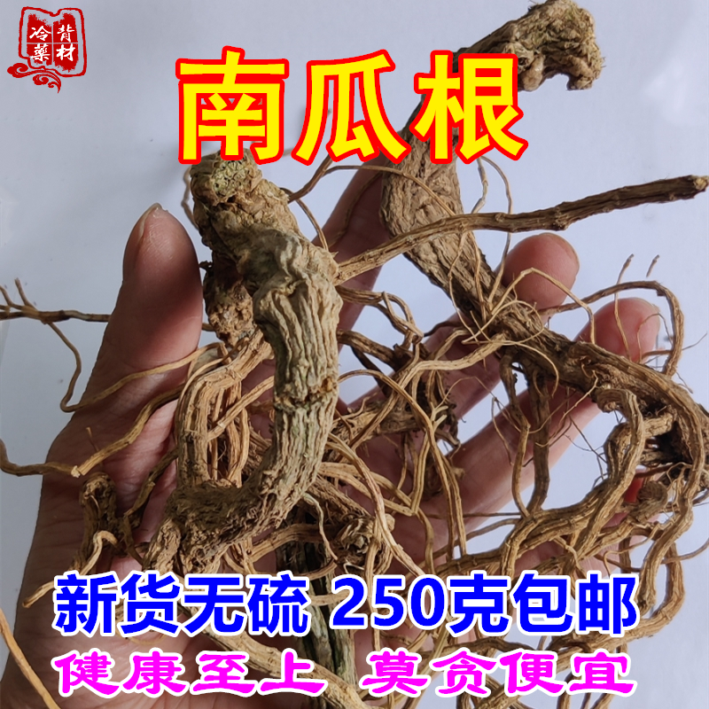 新货南瓜根 植物南瓜的根250g包邮 农家自然晒干中药材煎汤可外用