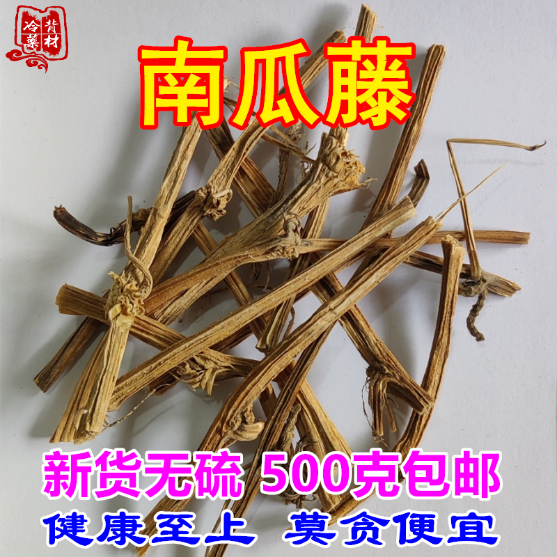 南瓜藤 干货南瓜杆子500g包邮南瓜秧 农家自种南瓜蔓茎无硫中药材