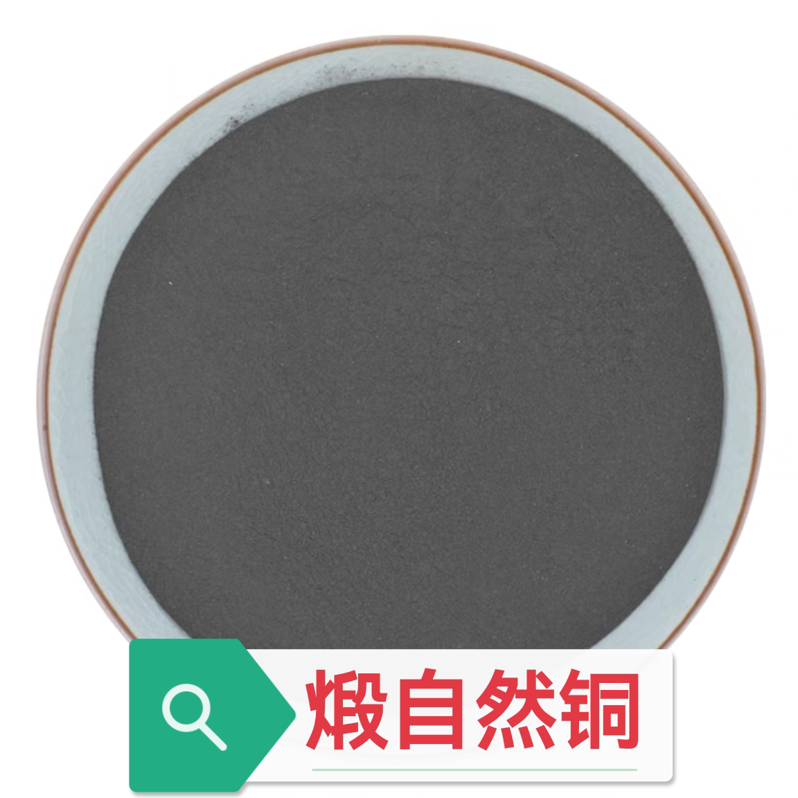 中药材 煅淬自然铜500g包邮 醋淬 呈黑褐色酥松 细粉原矿可选四川