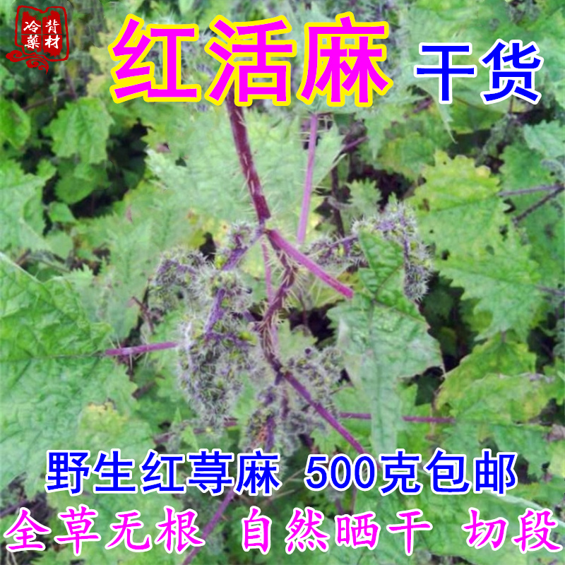 红禾麻杆叶红活麻根干货包邮