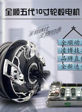 全顺10寸五代轮毂瓦片电机7500WP/10000WP可选配凌博控制器