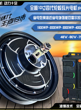 全顺10寸四代轮毂瓦片电机1500WP/2000WP/4000WP可选配凌博控制器