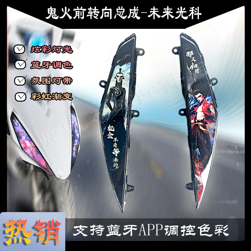 最新款哪吒申公豹鬼火一代款式前转向灯具总成可变光app可调
