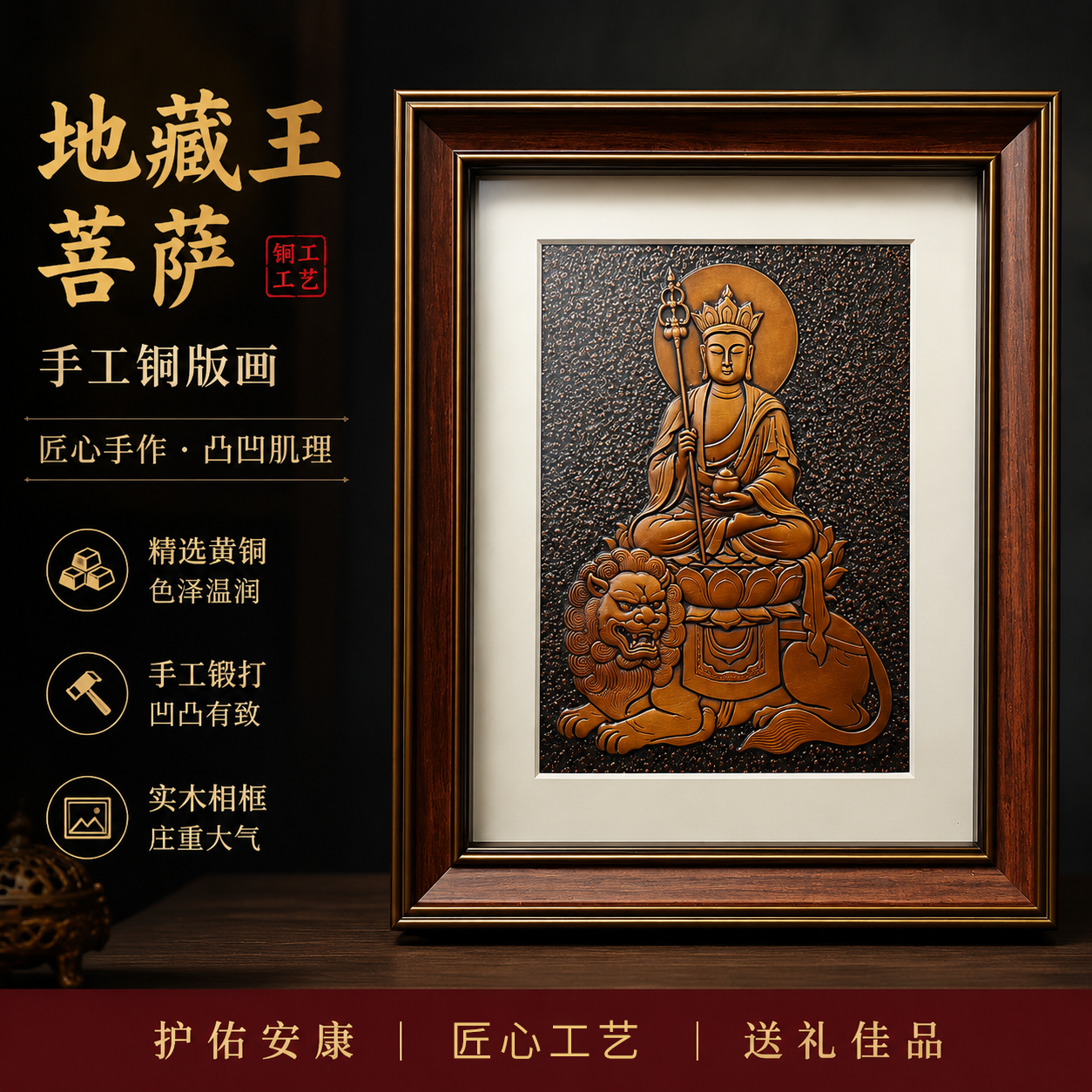 手工铜版画地藏菩萨浮雕新中式客厅佛堂装饰画祈福平安工艺礼品
