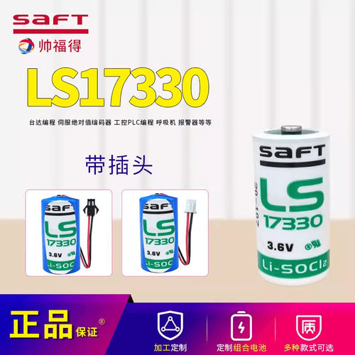 原装法国SAFT 帅福特LS17330锂电池 3.6V智能报警器编码器电池