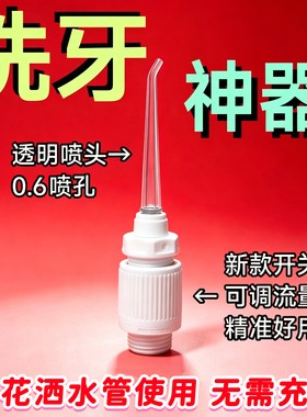 家用花洒冲牙器水牙线自来水洗牙器不用充电牙齿牙缝舌苔正畸清洁
