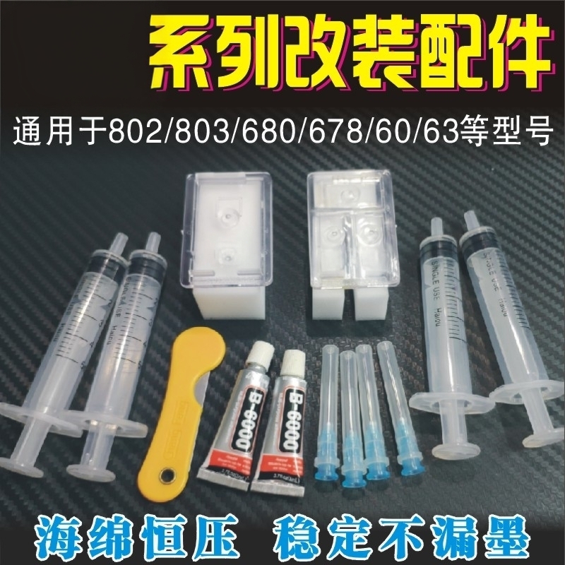 兼容慧惠普墨盒改装件805 804 803 802 680 678 664 63 65 682