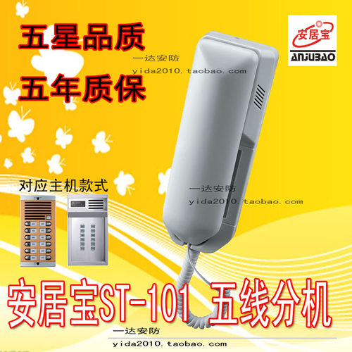 安居宝非可视楼宇对讲 门禁 门铃 分机ST-101 ST-101C 直按式5线