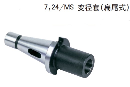 征宙正品 机床附件 7:24/MS变径套（扁尾式）