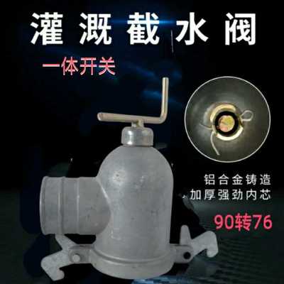 农田灌溉喷灌配件铝管支阀门90变76喷灌上阀体一体开关浇地出水口
