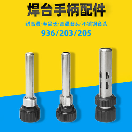 936焊台配件烙铁手柄套筒907/203/205焊台手柄三件套钢管螺母护套