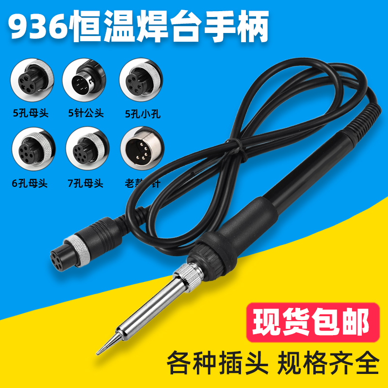 936恒温焊台手柄907手柄