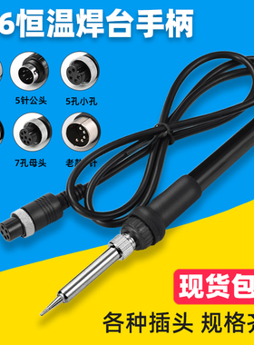 936恒温焊台手柄3孔5孔5针6孔7孔电烙铁907手柄203 205发热芯配件