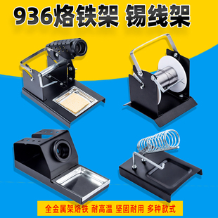 936焊台烙铁架全金属迷你小号电烙铁放置架锡线架电焊锡线支架子