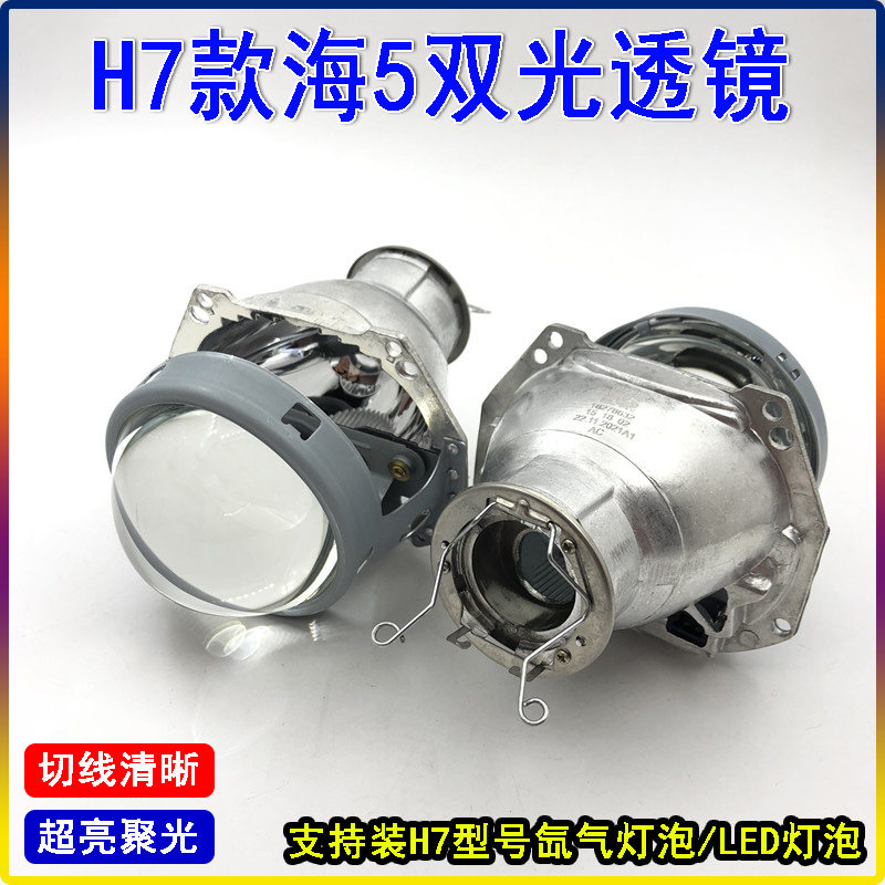 装H7 LED氙气灯泡卤泡双光透镜改装远近光一体3寸海5天使眼大灯