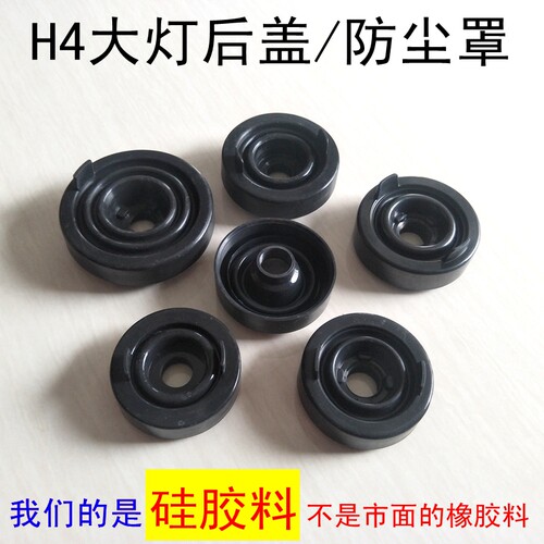 天语SX4雨燕雪弗兰科鲁兹前大灯后盖密封防水防尘盖H4硅胶软盖