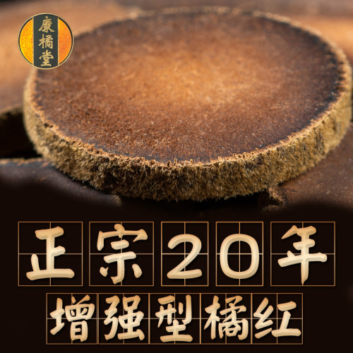 正宗20年化州橘红胎果片止咳化痰